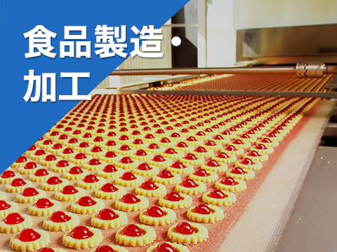 食品製造・加工